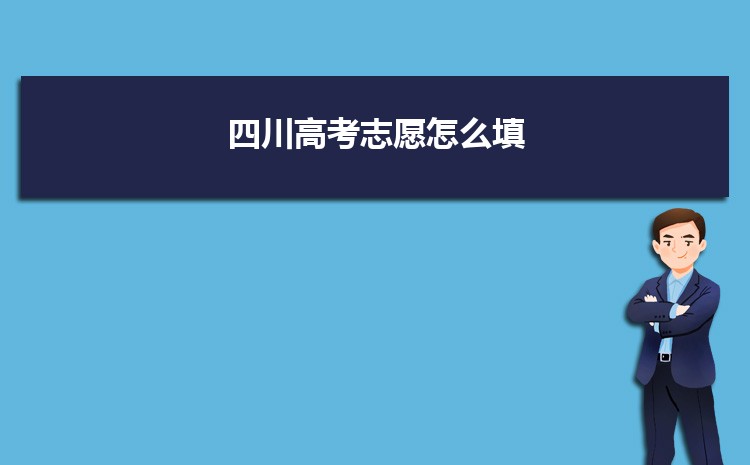 四川高考志愿填几个学校(可报考几个志愿)