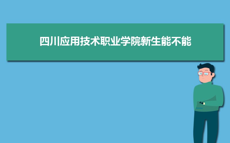 四川应用技术职业学院宿舍条件分配查询(几人间有空调和独立卫生间吗)