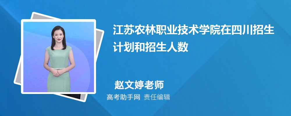 江苏农林职业技术学院招生计划在四川的招生人数和批次代码(原创)