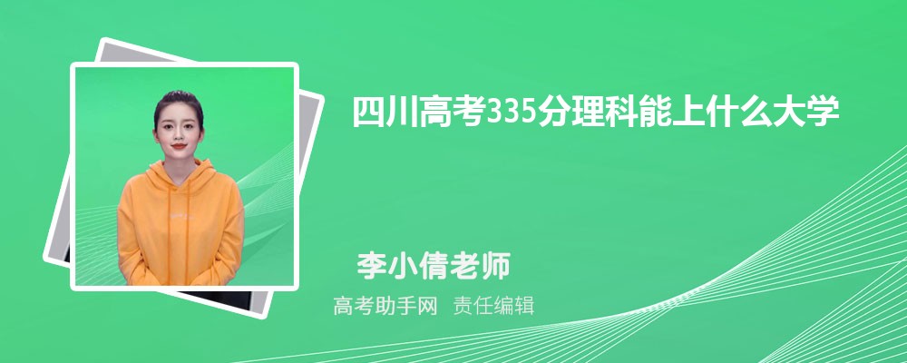 Ĵ߿335ʲôѧ 2024߿335ֿЩѧ