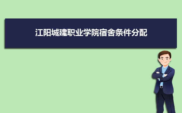 江阳城建职业学院宿舍条件分配查询(几人间有空调和独立卫生间吗)