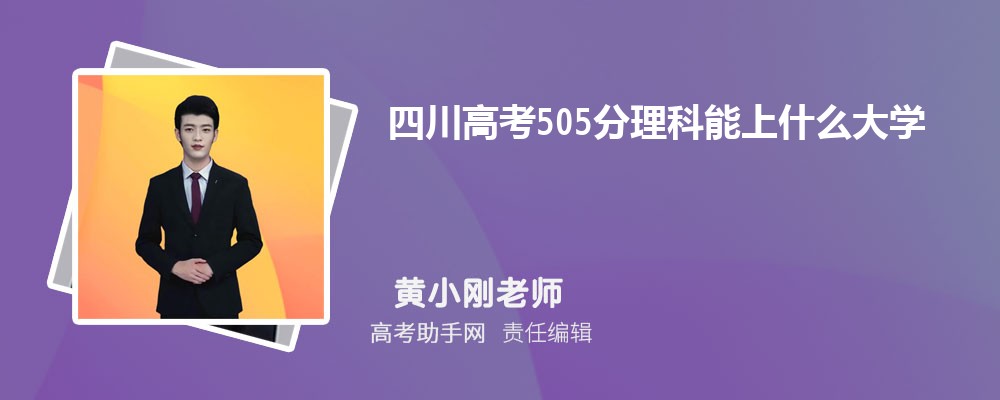 Ĵ߿505ʲôѧ 2025߿505ֿЩѧ