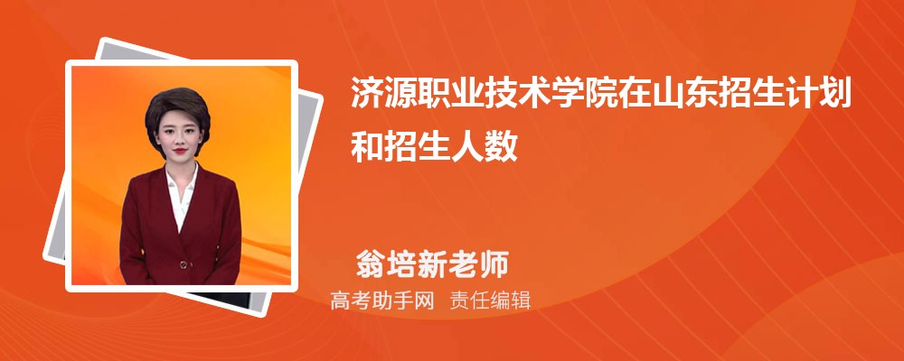 济源职业技术学院招生计划在山东的招生人数和批次代码(原创)