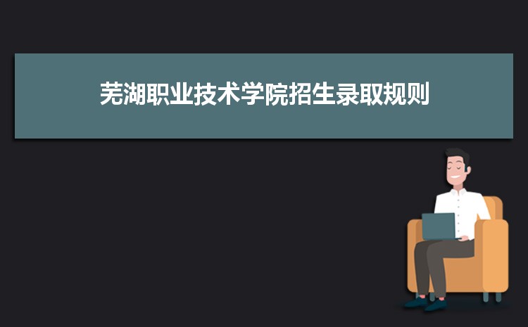 芜湖职业技术学院实力怎么样好不好,网友真实评价口碑