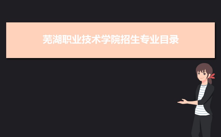 芜湖职业技术学院实力怎么样好不好,网友真实评价口碑
