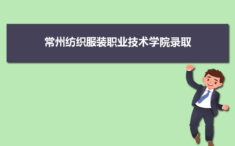 常州纺织服装职业技术学院2022年寒假放假时间什么时候开始及开学时间