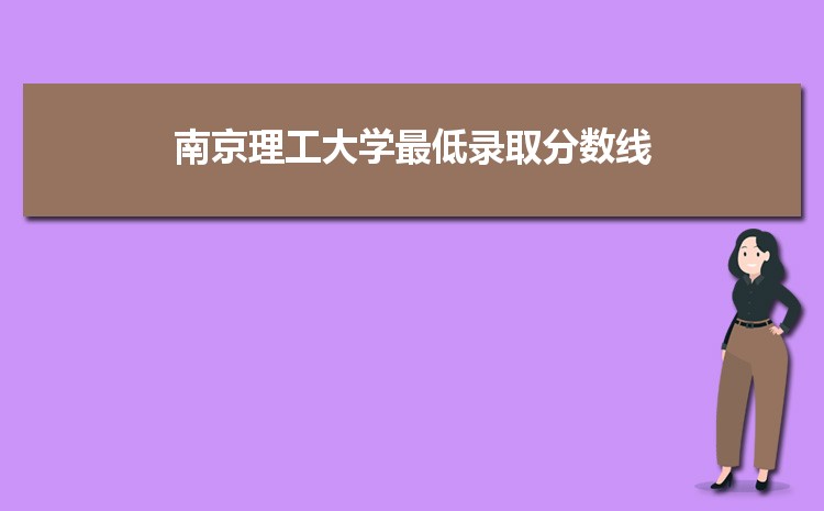 南京理工大学2023年最低录取分数线多少分,附专业分数线