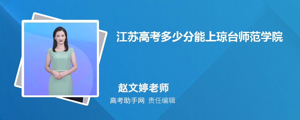 江苏高考多少分能上琼台师范学院(附2023-2018最低分数线和录取位次)