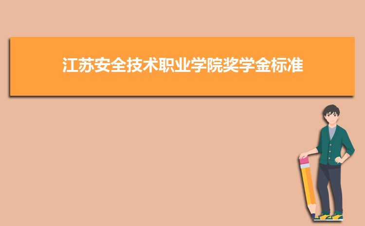 江苏安全技术职业学院实力怎么样好不好,网友真实评价口碑