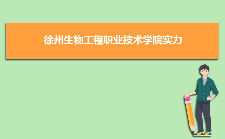 徐州生物工程职业技术学院实力怎么样好不好,网友真实评价口碑