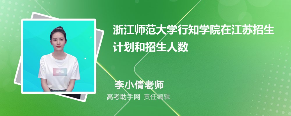 浙江师范大学行知学院招生计划在江苏的招生人数和批次代码(原创)
