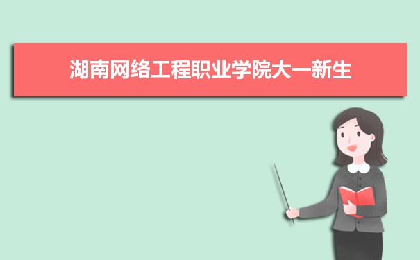 湖南网络工程职业学院是公办还是民办公立私立有什么区别