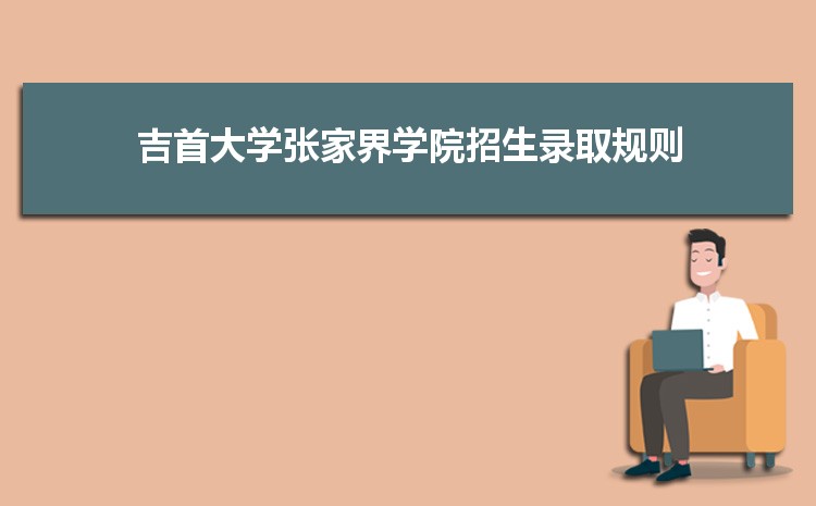 吉首大学张家界学院是985还是211学校附全国211大学和985大学完整名单