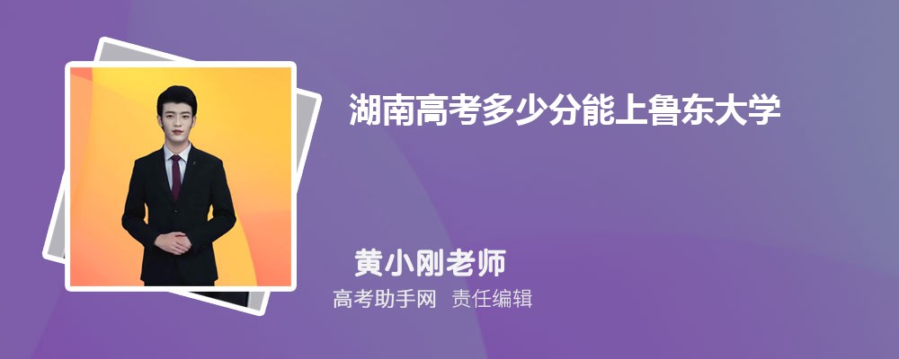 湖南高考多少分能上鲁东大学(附2023-2018最低分数线和录取位次)