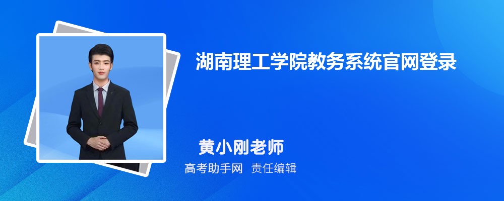 湖南理工学院教务系统官网登录入口:https://jwc.hnist.cn/