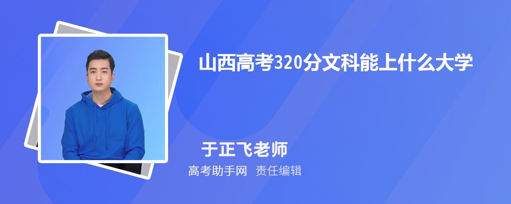 ɽ߿320Ŀʲôѧ 2025߿320ֿЩѧ