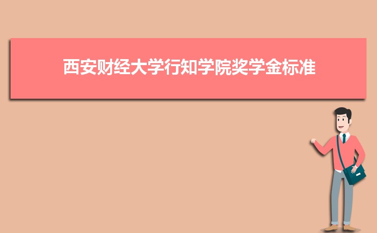 西安财经大学行知学院专业排名,附特色重点王牌专业名单