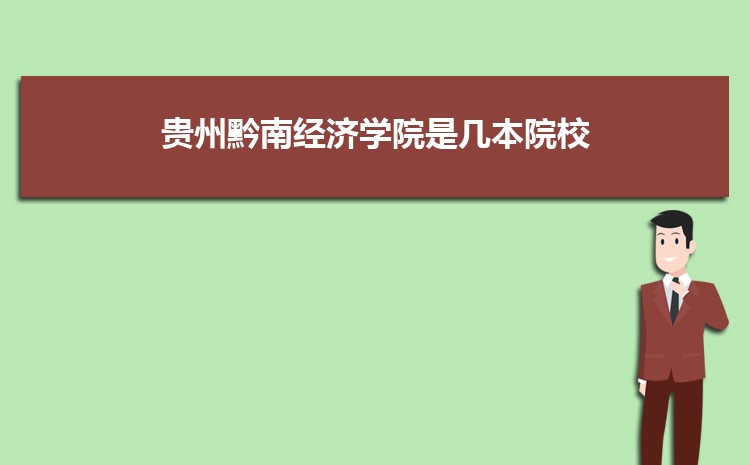 贵州黔南经济学院多少分能考上被录取,历年录取最低分和位次多少