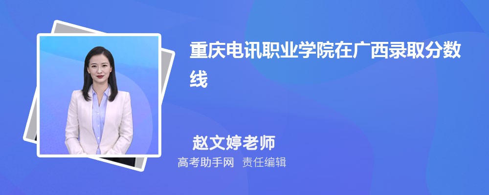 重庆电讯职业学院在广西录取分数线和录取位次排名(2023-2018)
