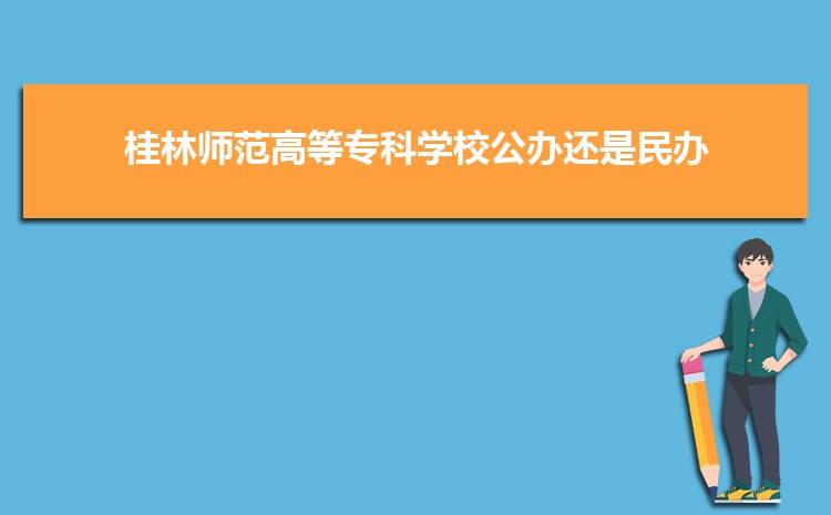 桂林师范高等专科学校实力怎么样好不好,网友真实评价口碑