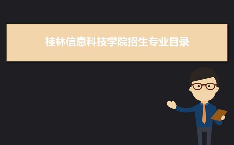 桂林信息科技学院实力怎么样好不好,网友真实评价口碑