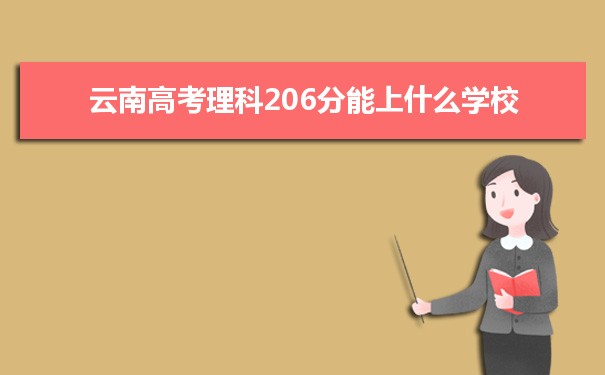 2024ϸ߿206ʲôѧУ