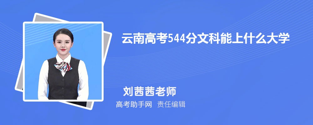 ϸ߿544Ŀʲôѧ 2024߿544ֿЩѧ