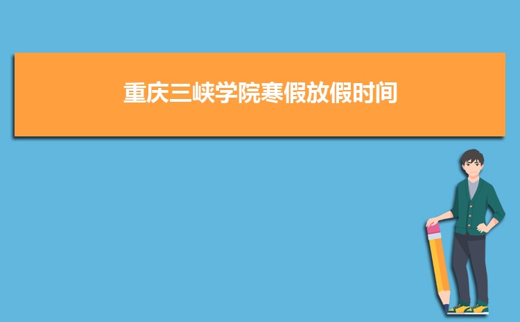 重庆三峡学院多少分能考上被录取,历年录取最低分和位次多少