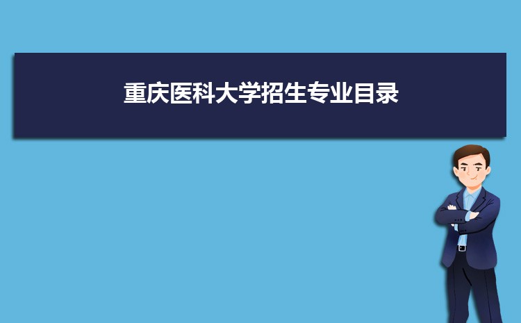 重庆医科大学多少分能考上被录取,历年录取最低分和位次多少