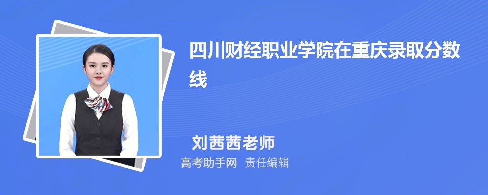 四川财经职业学院在重庆录取分数线和录取位次排名(2023-2018)