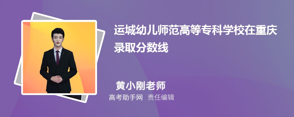 运城幼儿师范高等专科学校在重庆录取分数线和录取位次排名(2023-2018)