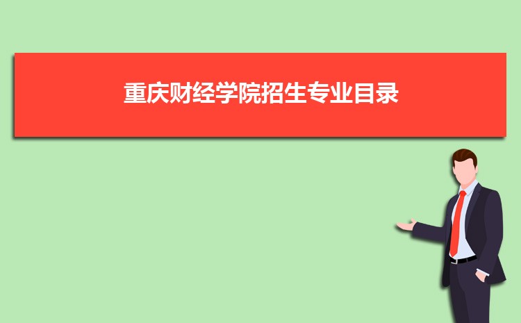 重庆财经学院实力怎么样好不好,网友真实评价口碑