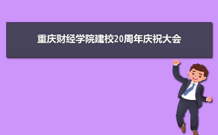 重庆财经学院实力怎么样好不好,网友真实评价口碑