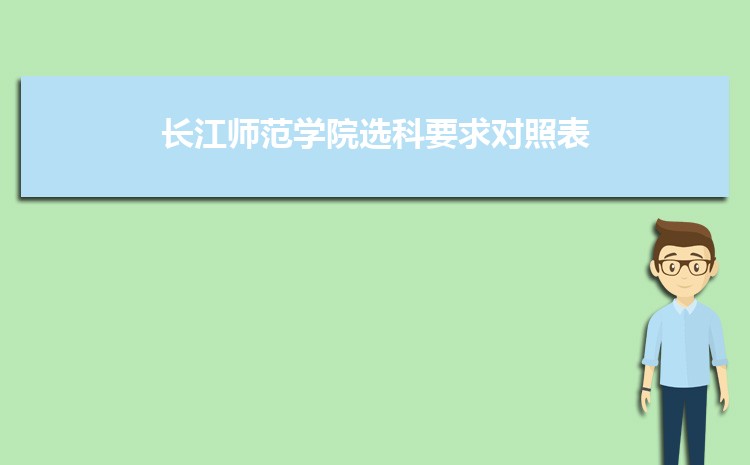 长江师范学院实力怎么样好不好,网友真实评价口碑