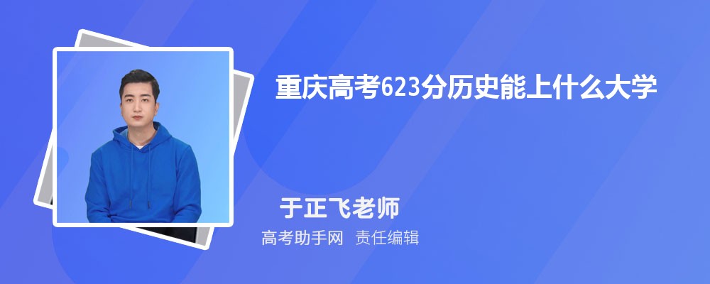 ߿623ʷʲôѧ 2025߿623ֿЩѧ