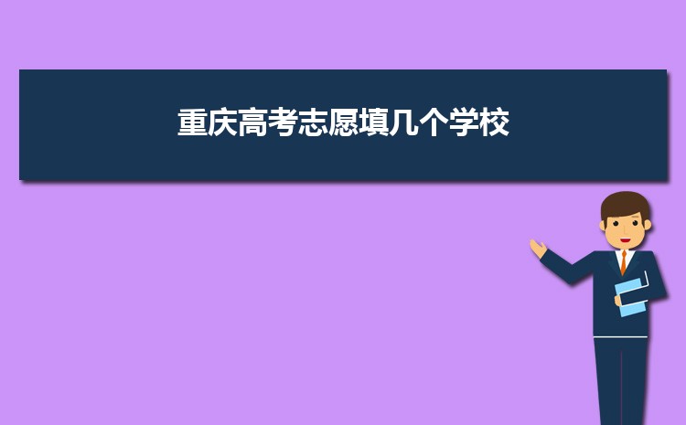 重庆高考志愿填几个学校(可报考几个志愿)