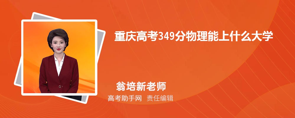 重庆高考349分物理能上什么大学 高考349分可以上哪些公办大学
