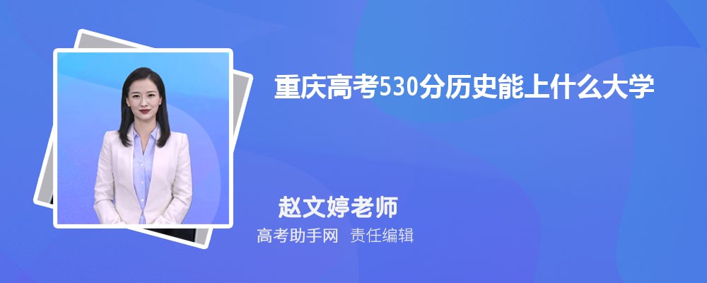 ߿530ʷʲôѧ 2025߿530ֿЩѧ