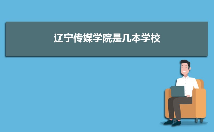 辽宁传媒学院排名2022最新排名全国排名第883名