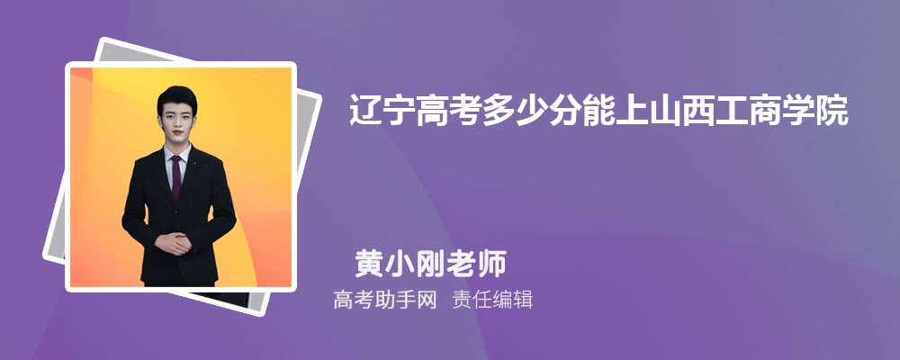 辽宁高考多少分能上山西工商学院(附2023-2018最低分数线和录取位次)