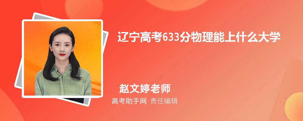 ߿633ʲôѧ 2025߿633ֿЩѧ
