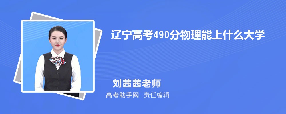 辽宁高考490分物理能上什么大学 高考490分可以上哪些公办大学