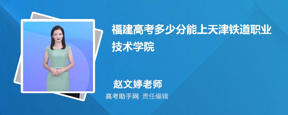 福建高考多少分能上天津铁道职业技术学院(附2023-2018最低分数线和录取位次)