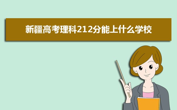 新疆212分能考上什么大学,2025新疆212分左右的大学名单