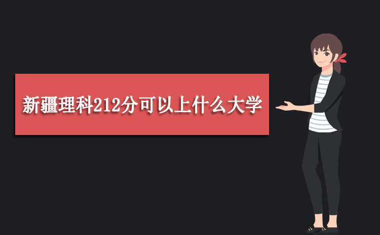 新疆212分能考上什么大学,2025新疆212分左右的大学名单