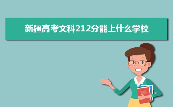 新疆212分能考上什么大学,2025新疆212分左右的大学名单