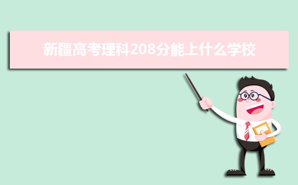 2024½߿208ʲôѧУ