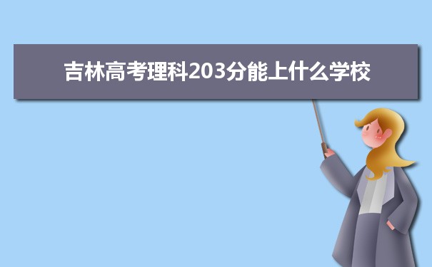 2024ָ߿203ʲôѧУ