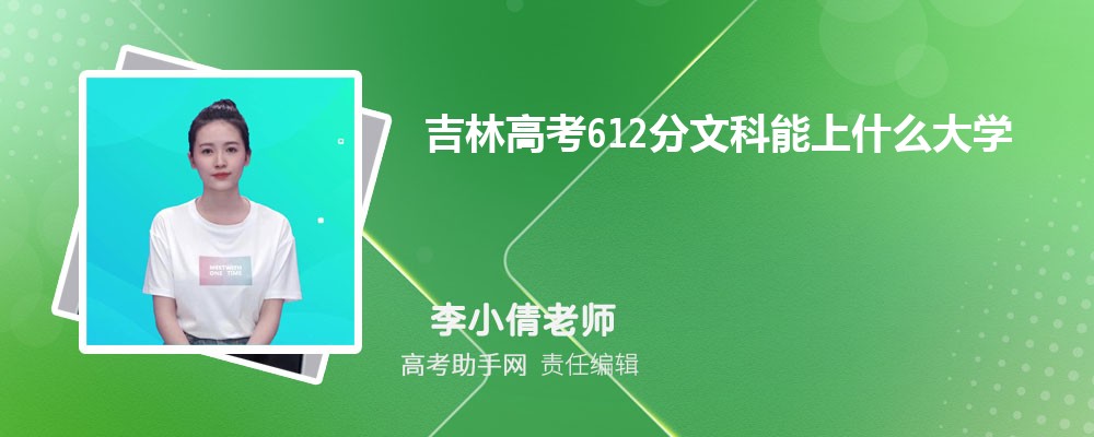 吉林高考612分历史能上什么大学 高考612分可以上哪些公办大学