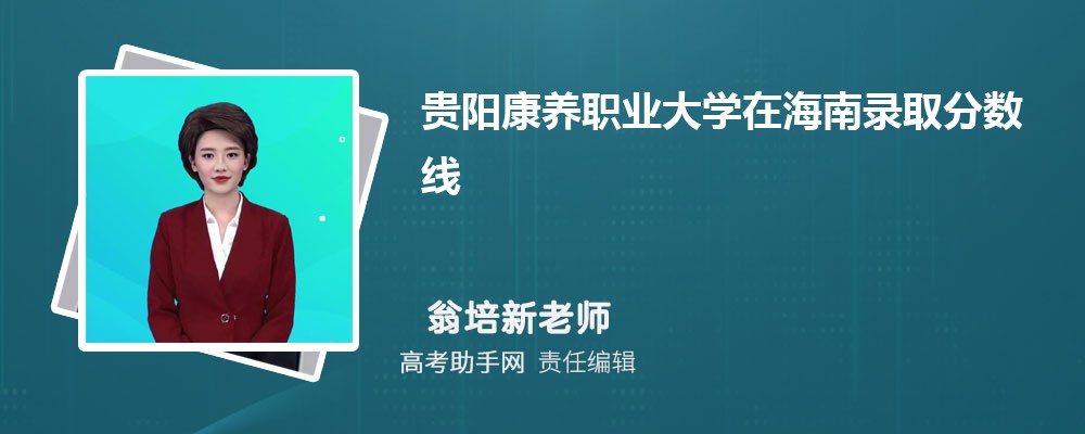 贵阳康养职业大学在海南录取分数线和录取位次排名(2023-2018)